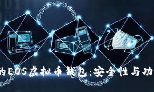 2023年推荐的EOS虚拟币钱包：安全性与功能的全面评测