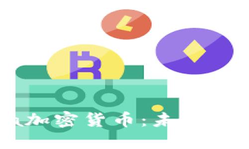 Facebook Libra加密货币：未来的金融变革与挑战