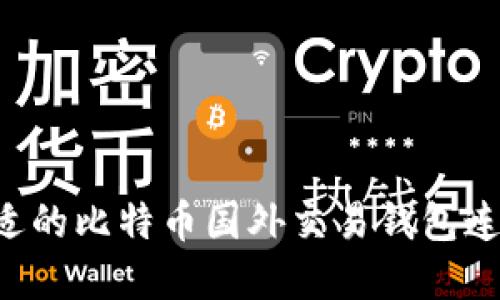 如何选择合适的比特币国外交易钱包连接：全面指南