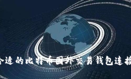 如何选择合适的比特币国外交易钱包连接：全面指南