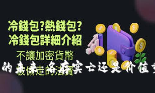 加密货币的未来：名存实亡还是价值重新定义？