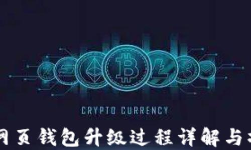 
区块链网页钱包升级过程详解与操作指南