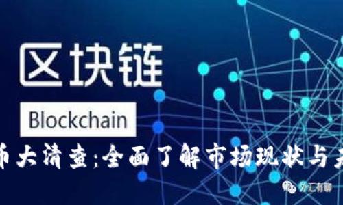 加密货币大清查：全面了解市场现状与未来趋势