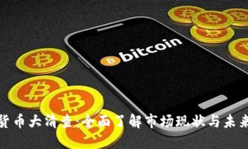 加密货币大清查：全面了解市场现状与未来趋势