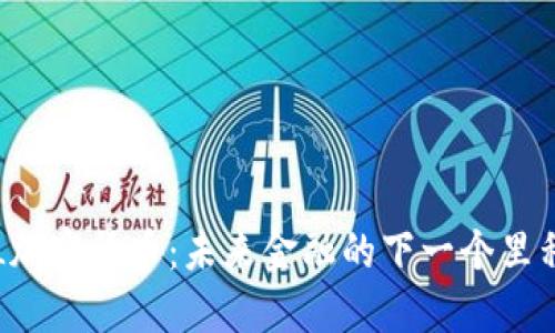 FCL加密货币：未来金融的下一个里程碑