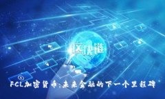 FCL加密货币：未来金融的下一个里程碑