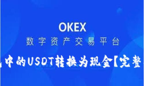 如何将密信钱包中的USDT转换为现金？完整指南与步骤解析