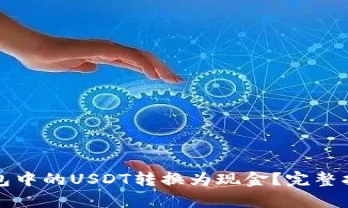 如何将密信钱包中的USDT转换为现金？完整指南与步骤解析