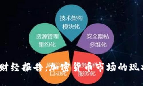 2023年天下财经报告：加密货币市场的现状与未来趋势
