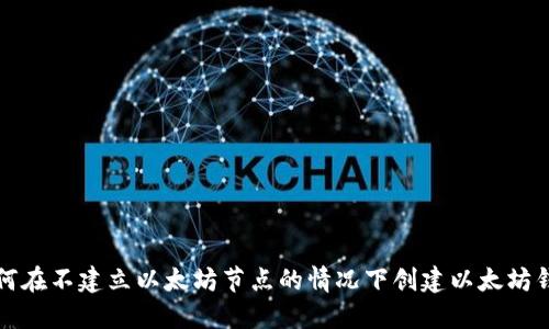如何在不建立以太坊节点的情况下创建以太坊钱包