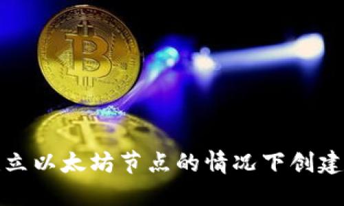 如何在不建立以太坊节点的情况下创建以太坊钱包