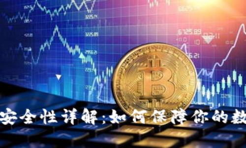 比特币钱包安全性详解：如何保障你的数字资产安全