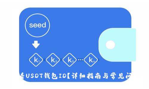 如何查看USDT钱包ID？详细指南与常见问题解答