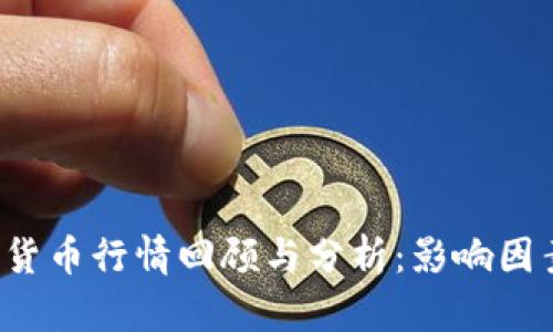 2015年加密货币行情回顾与分析：影响因素与未来展望