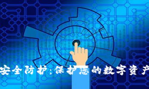加密货币的安全防护：保护您的数字资产的最佳实践