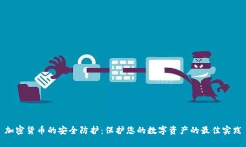 加密货币的安全防护：保护您的数字资产的最佳实践