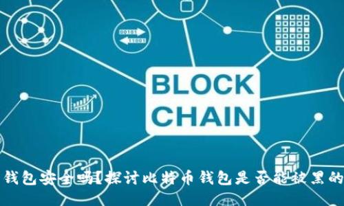 比特币钱包安全吗？探讨比特币钱包是否能被黑的可能性