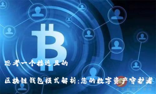 思考一个接近且的

区块链钱包模式解析：您的数字资产守护者