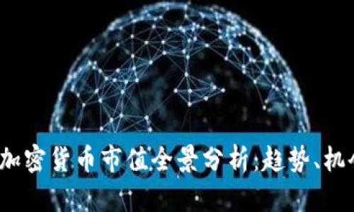 2023年加密货币市值全景分析：趋势、机会与挑战