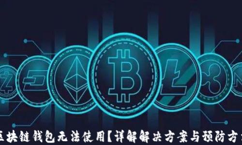 
区块链钱包无法使用？详解解决方案与预防方法