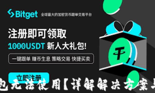 
区块链钱包无法使用？详解解决方案与预防方法