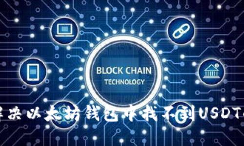 如何解决以太坊钱包中找不到USDT的问题