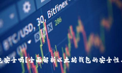 以太坊钱包安全吗？全面解析以太坊钱包的安全性与使用技巧