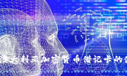 全面解析：澳大利亚加密货币借记卡的使用与优势