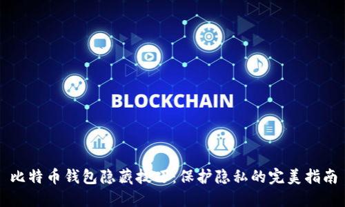 比特币钱包隐藏技巧：保护隐私的完美指南