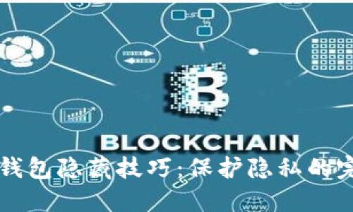 比特币钱包隐藏技巧：保护隐私的完美指南