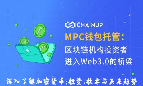 
深入了解加密货币：投资、技术与未来趋势