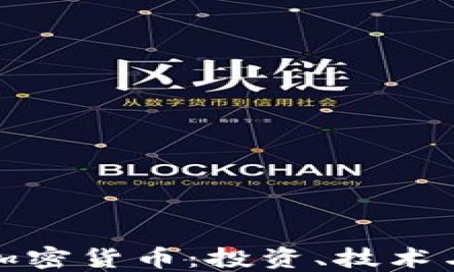
深入了解加密货币：投资、技术与未来趋势