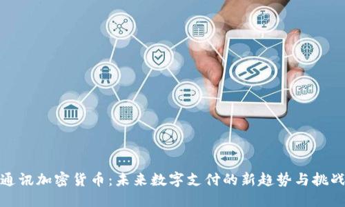 通讯加密货币：未来数字支付的新趋势与挑战