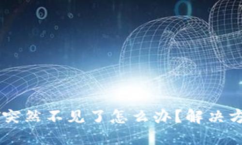 火币钱包USDT突然不见了怎么办？解决方法与预防措施