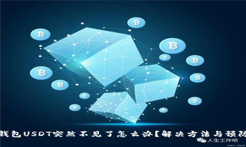 火币钱包USDT突然不见了怎么办？解决方法与预防措施