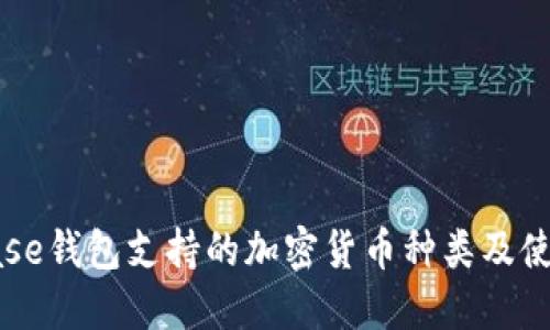 Coinbase钱包支持的加密货币种类及使用指南