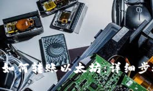 imToken钱包如何转账以太坊：详细步骤与注意事项