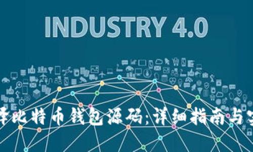 如何编译比特币钱包源码：详细指南与实用技巧