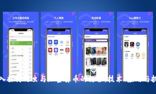 深入探讨爬虫与加密货币的结合：技术、应用与挑战