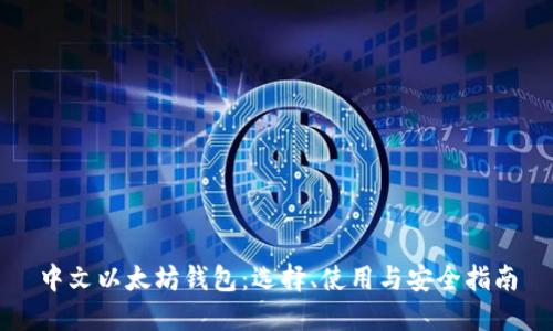 中文以太坊钱包：选择、使用与安全指南