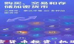 低值加密货币投资：机遇与挑战