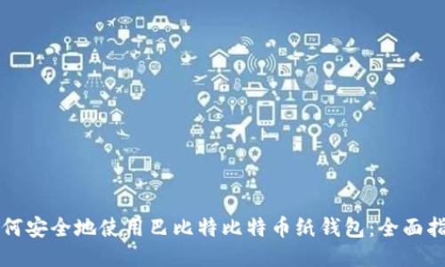 如何安全地使用巴比特比特币纸钱包：全面指南