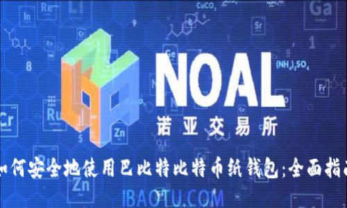 如何安全地使用巴比特比特币纸钱包：全面指南