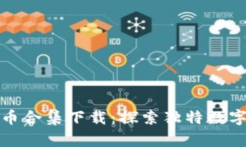 奇葩加密货币合集下载：探索独特数字货币的世界