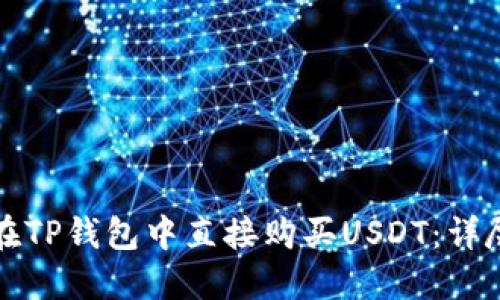 如何在TP钱包中直接购买USDT：详尽指南