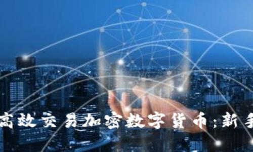 如何高效交易加密数字货币：新手指南