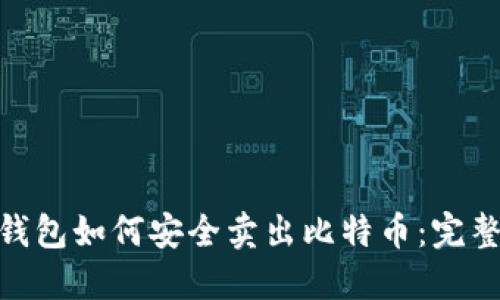 BRD钱包如何安全卖出比特币：完整指南