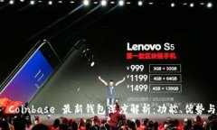 2023 年 Coinbase 最新钱包深度解析：功能、优势与