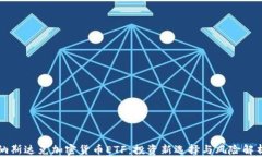 纳斯达克加密货币ETF：投资新选择与风险解析