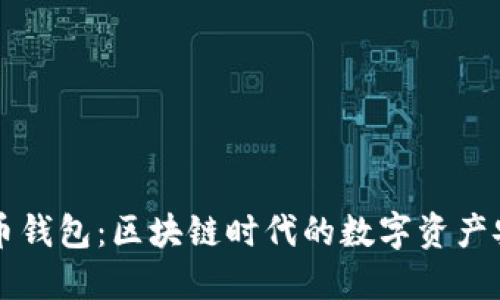YB虚拟币钱包：区块链时代的数字资产安全保障